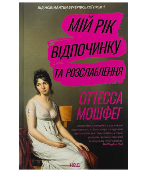 Мій рік відпочинку та розслаблення