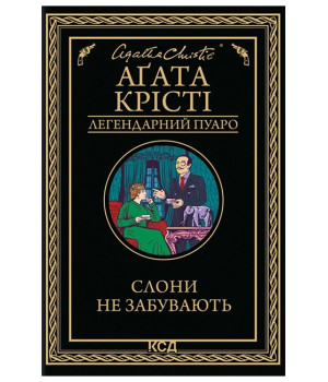 Слони не забувають