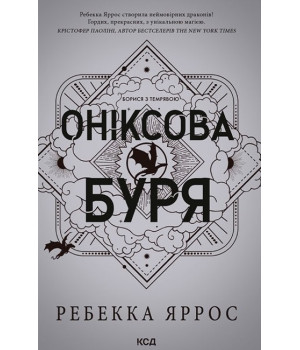 Емпіреї. Книга 3. Оніксова буря. Ексклюзивне видання