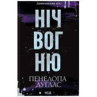 Диявольська ніч. Книга 4.5. Ніч вогню