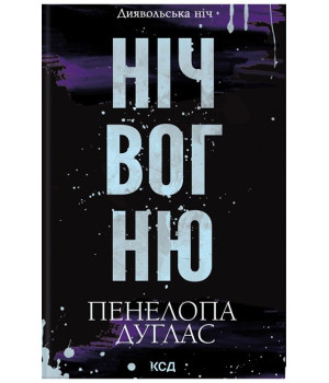 Диявольська ніч. Книга 4.5. Ніч вогню
