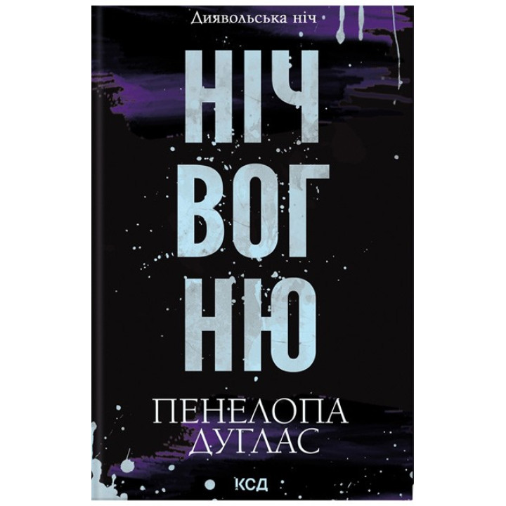 Диявольська ніч. Книга 4.5. Ніч вогню