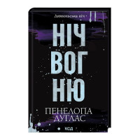 Диявольська ніч. Книга 4.5. Ніч вогню