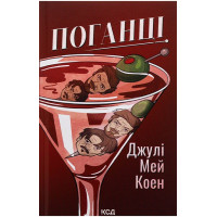Поганці