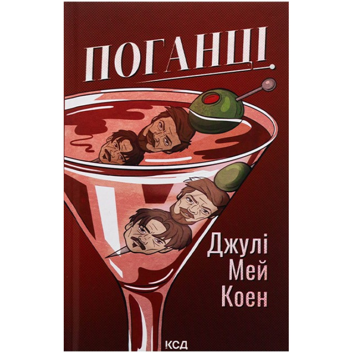 Поганці