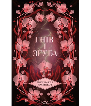 Провісник. Книга 2. Гнів і згуба