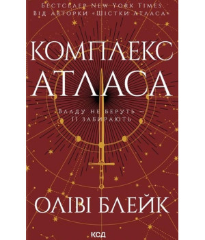 Атлас. Книга 3. Комплекс Атласа