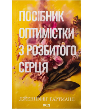 Посібник оптимістки з розбитого серця