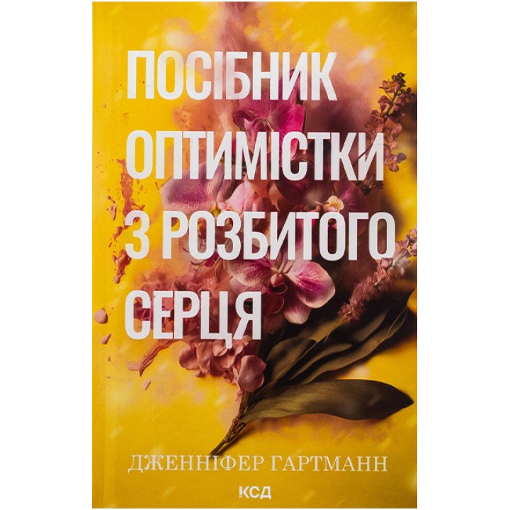 Посібник оптимістки з розбитого серця