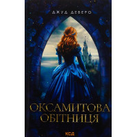 Оксамитова обітниця