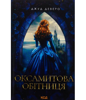 Оксамитова обітниця