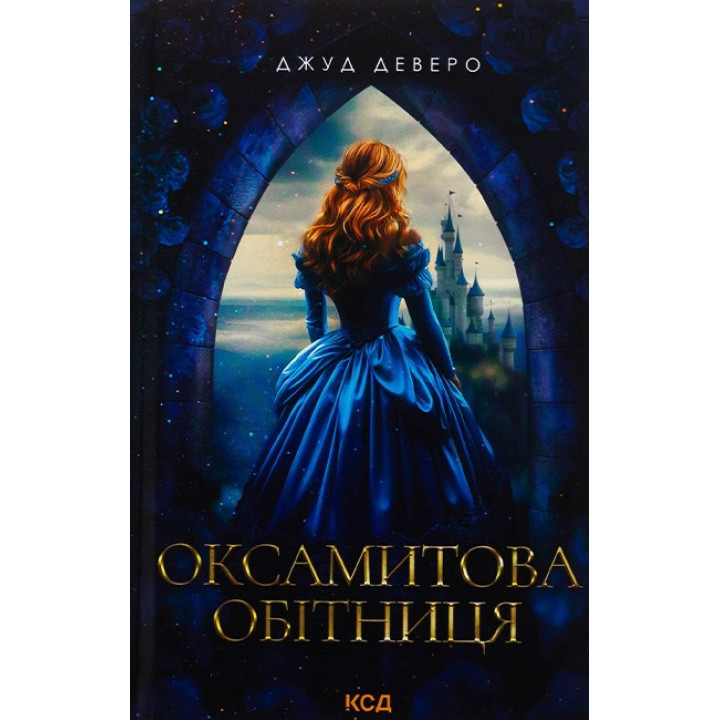 Оксамитова обітниця