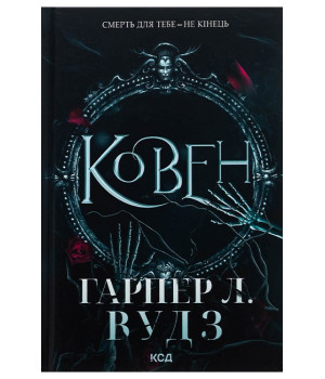 Ковен кісток. Книга 1. Ковен