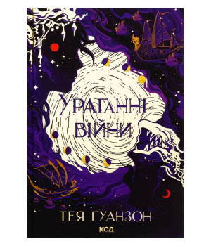 Ураганні війни. Книга 1