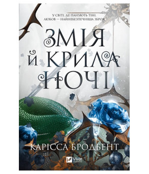 Корона Ніаксії. Книга 1. Змія й крила ночі