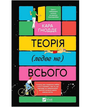 Теорія (ледве не) всього