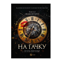 Неказкова історія. Книга 1. На гачку