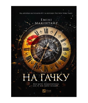 Неказкова історія. Книга 1. На гачку