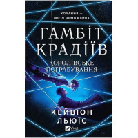 Гамбіт крадіїв. Книга 2. Королівське пограбування