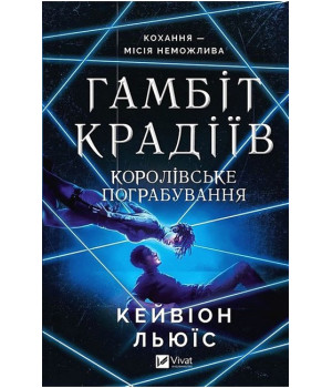 Гамбіт крадіїв. Книга 2. Королівське пограбування