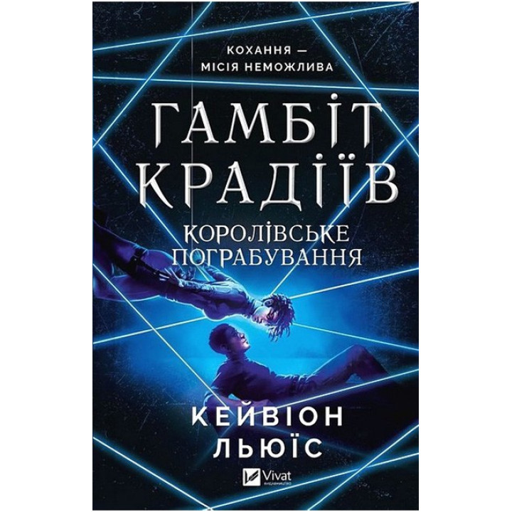Гамбіт крадіїв. Книга 2. Королівське пограбування