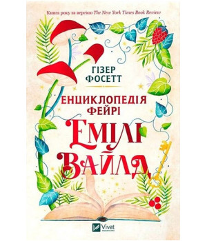 Енциклопедія фейрі Емілі Вайлд