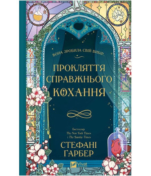 Одного разу розбите серце. Книга 3. Прокляття справжнього кохання