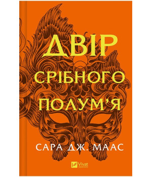 Двір шипів і троянд. Книга 4. Двір срібного полум'я