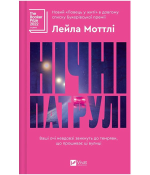 Нічні патрулі