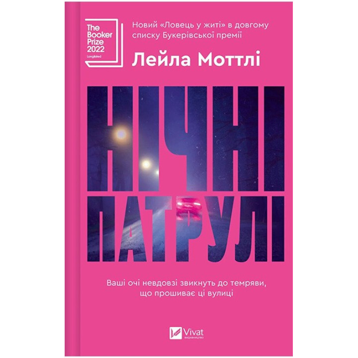 Нічні патрулі