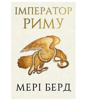 Імператор Риму. Володар давньоримського світу