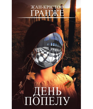 День попелу