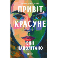 Привіт, красуне