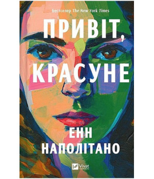 Привіт, красуне