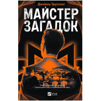 Майстер загадок