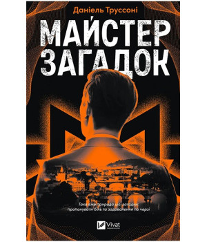 Майстер загадок
