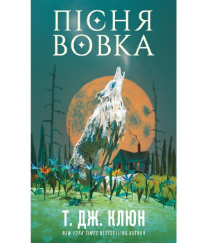 Зелений струмок. Книга 1. Пісня вовка