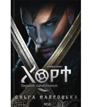 Хроніки Сили. Книга 1. Хорт. Перший характерник