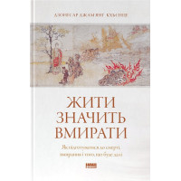 Жити значить вмирати. Як підготуватися до смерті, вмирання і того, що буде далі
