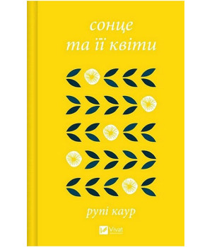 Сонце та її квіти