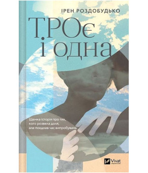 ТРОє і одна
