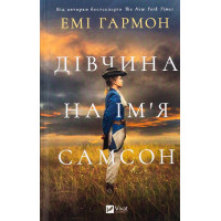 Дівчина на ім'я Самсон