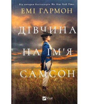 Дівчина на ім'я Самсон