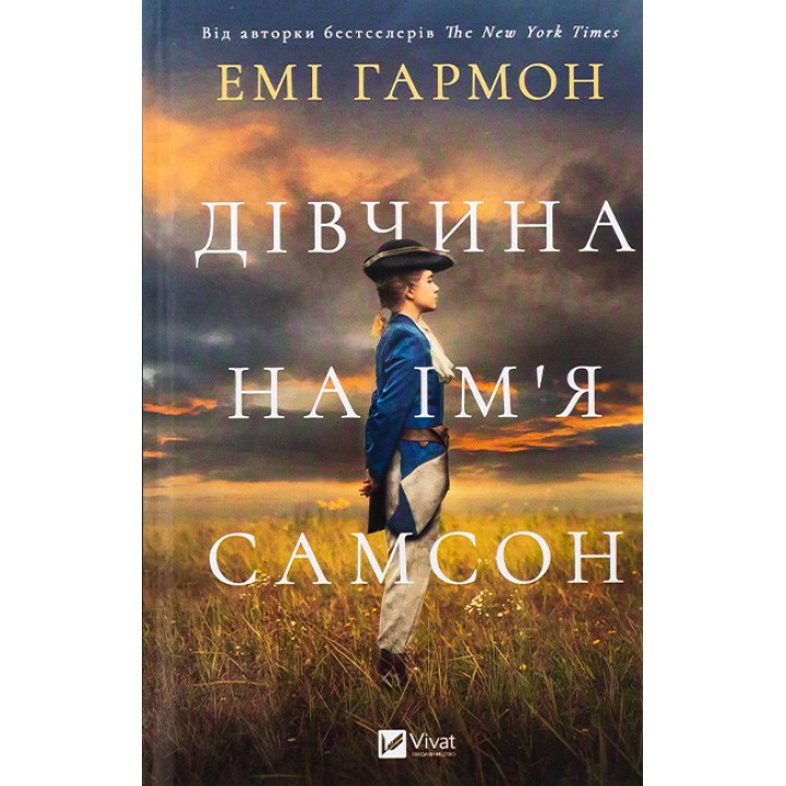 Дівчина на ім'я Самсон