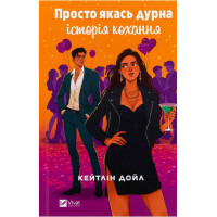 Просто якась дурна історія кохання