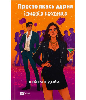 Просто якась дурна історія кохання