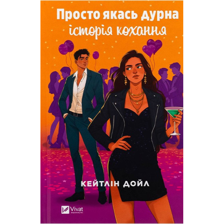 Просто якась дурна історія кохання