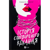 Історія спотвореного кохання