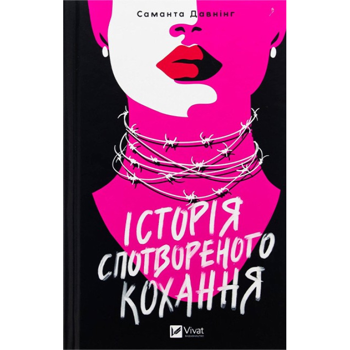 Історія спотвореного кохання