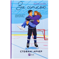 Ванкувер Шторм. Книга 1. За сіткою